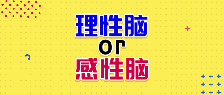 测测你是理性脑or感性脑？