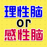 测测你是理性脑or感性脑？