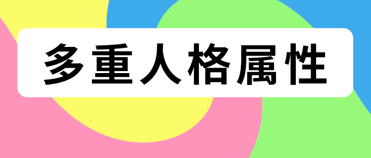 你的多重人格属性