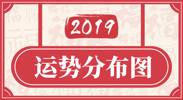 2019年你的运势分布图