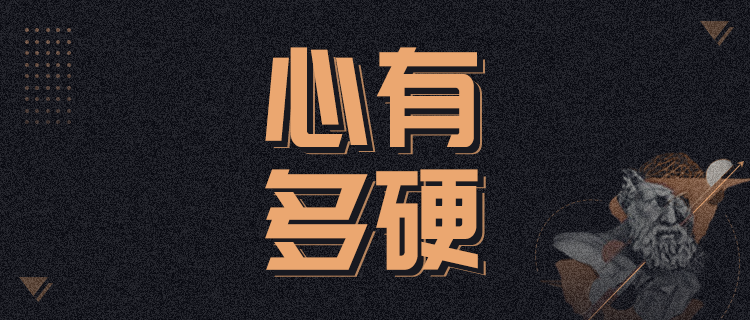 你的心有多硬？