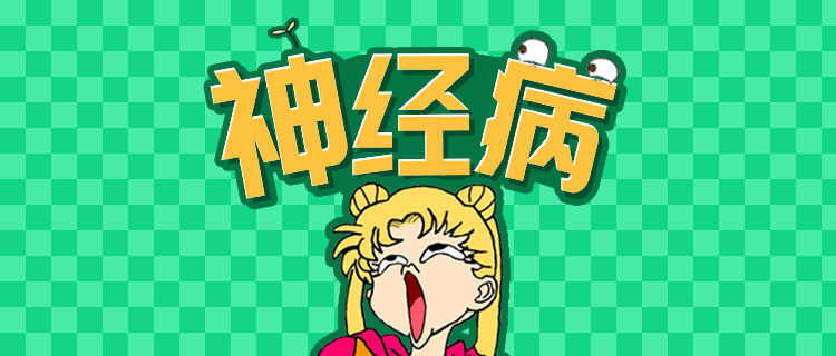 你的神经病指数有多高？