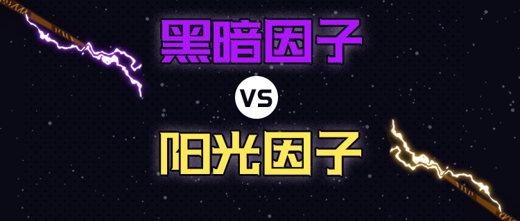你体内的黑暗vs阳光因子各占多少？