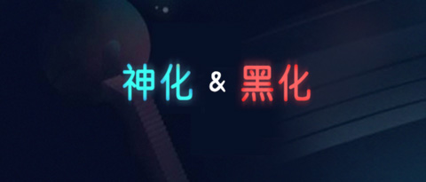 你的内心黑化&神化程度有多高？