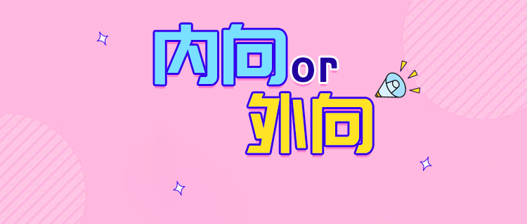 你是一个外向的人吗？