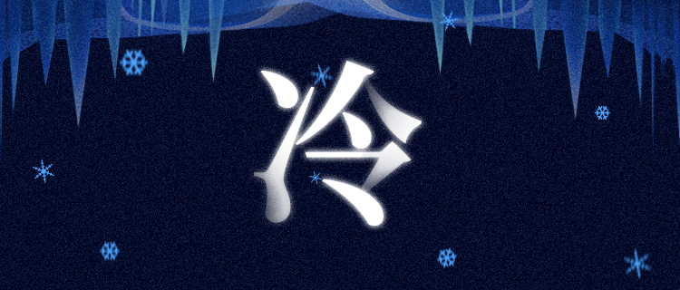 你的性格有多冷？