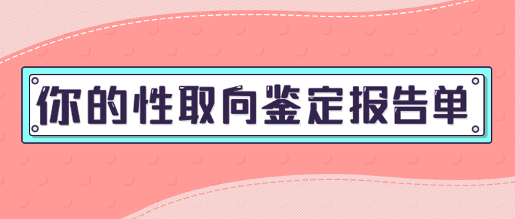你的性取向鉴定报告！
