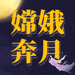 你是“嫦娥奔月”传说中的谁？