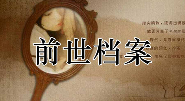 你的前世档案！