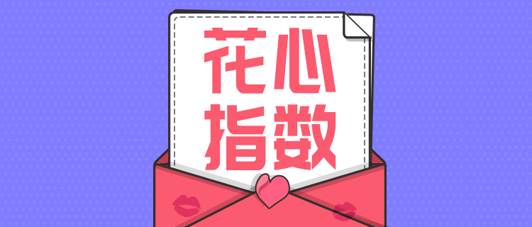 你的花心指数有多高？