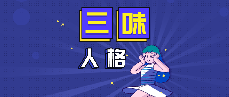 我的三味人格