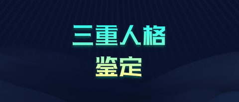 你的三重人格鉴定单！