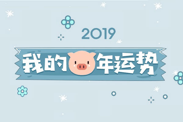 测测你的猪年运势