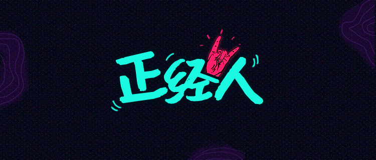 你是个正经人吗？