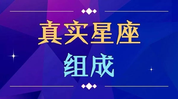 测测你的真实星座组成,准哭了!