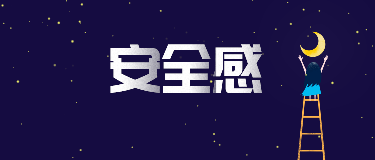 你的安全感来自哪里？
