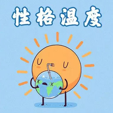 测测你的性格温度有多高？