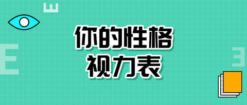 我的性格视力表