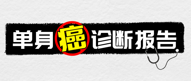 你的单身癌诊断报告！