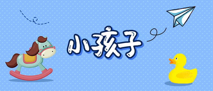 你的内心还是一个小孩子吗？