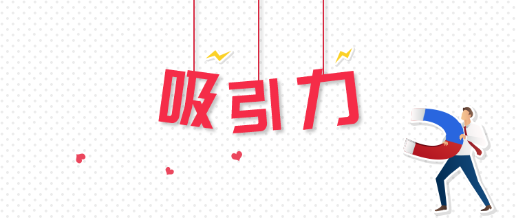 你的吸引力分布图