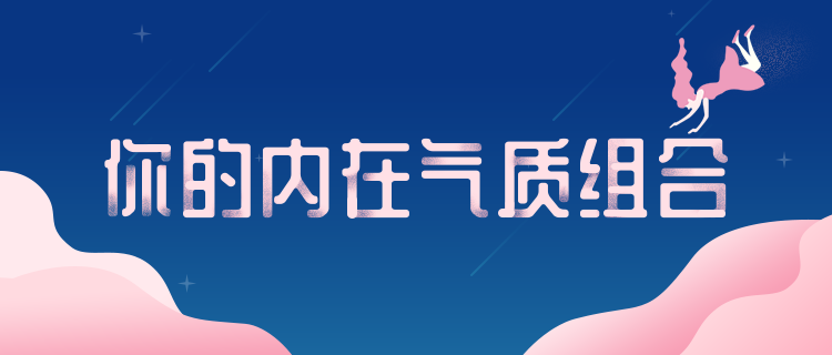 你的内在气质是什么？