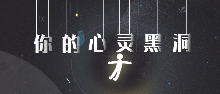 测你的心灵黑洞是什么?