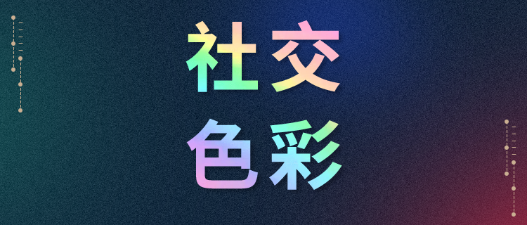 我的社交色彩图