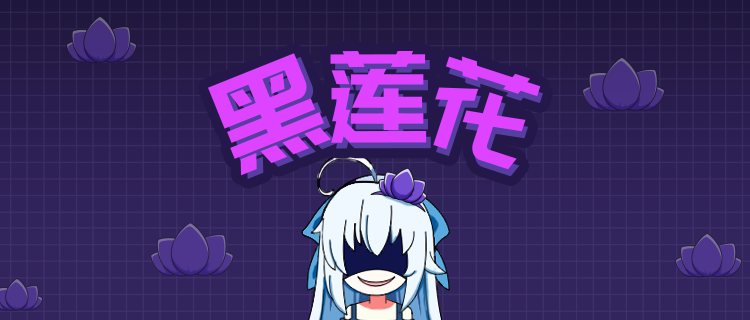 你的黑莲花指数有多高？