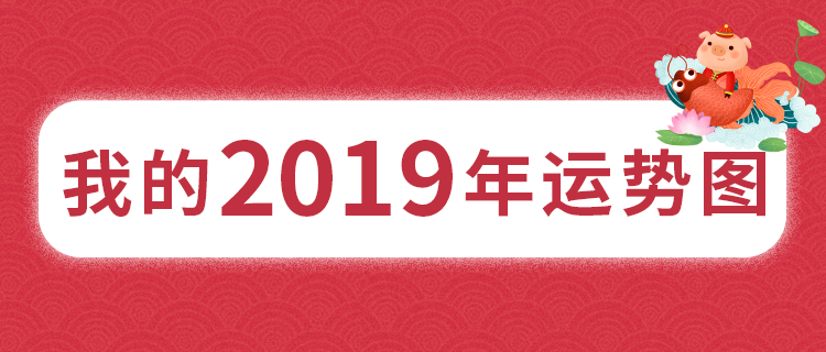 2019年你的运势如何？