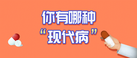 测测你有哪种“现代病”？