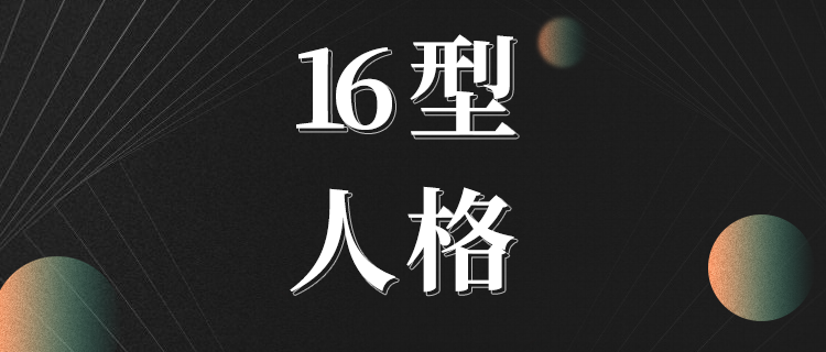 测测你的16型人格