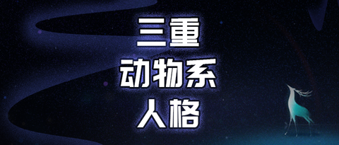 你的三重动物系人格鉴定