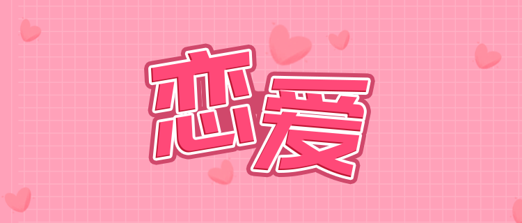 恋爱关系中你会是哪种角色？