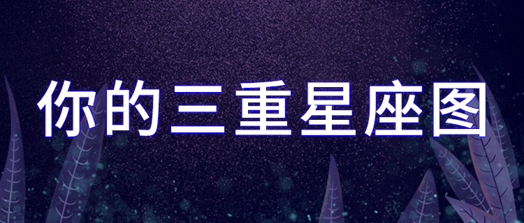 你骨子里的隐性星座是什么?