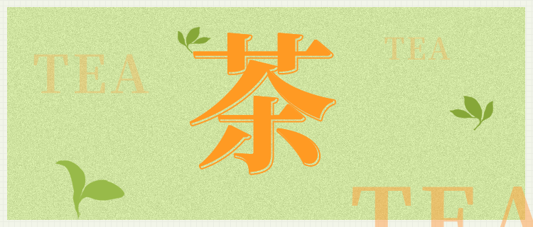 你的气质最像哪种茶？