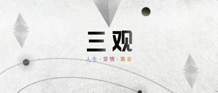 你的三观检测报告！