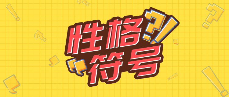 测测你的性格标点符号！