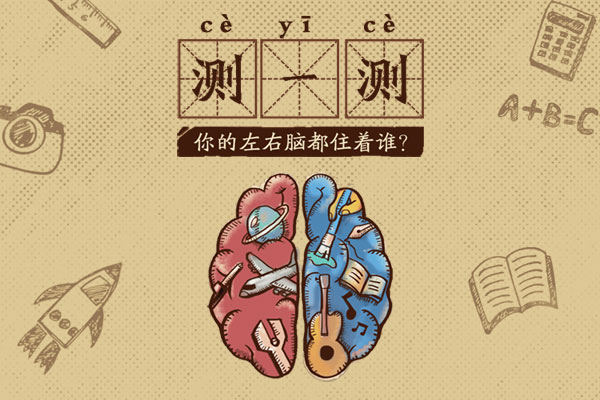 测测你的左右脑住着谁？
