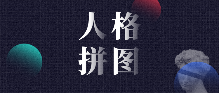 你的多维人格拼图！