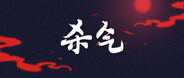 你的性格中暗藏多少杀气？