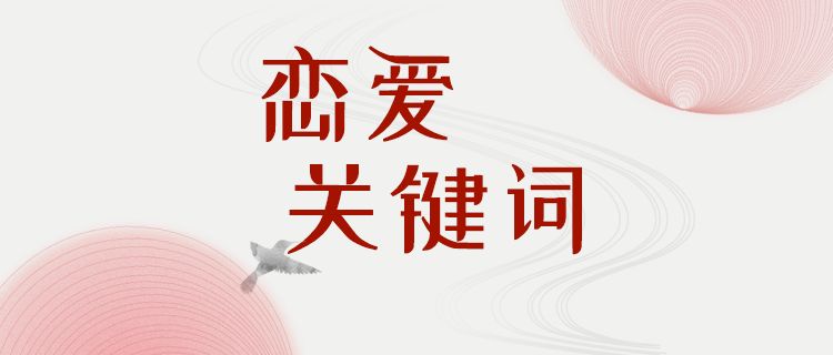 你的恋爱关键词