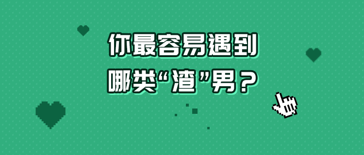 你容易遇到哪类渣男？
