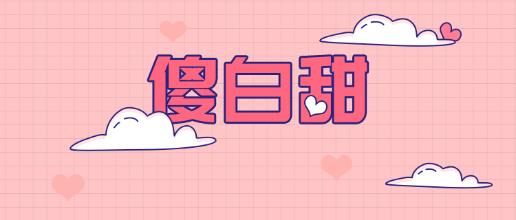你的傻白甜指数有多高？