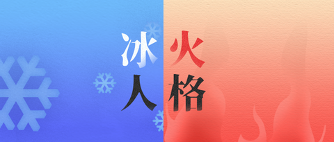 我的冰与火人格坚定