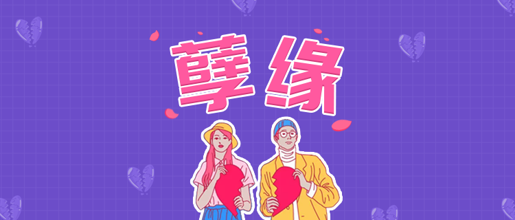 你这辈子会有几段孽缘？