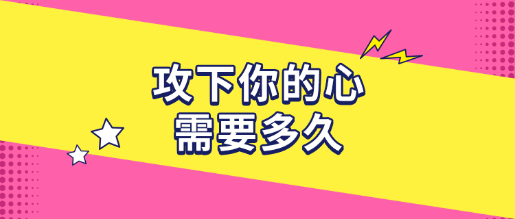 攻下你的心需要多长时间？