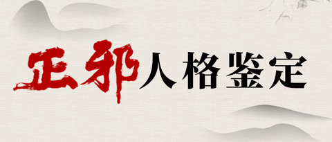 你的正邪人格鉴定表！
