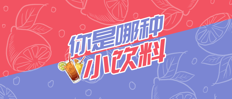 你是哪种小饮料？