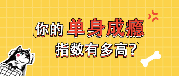 你的单身成瘾指数有多高？